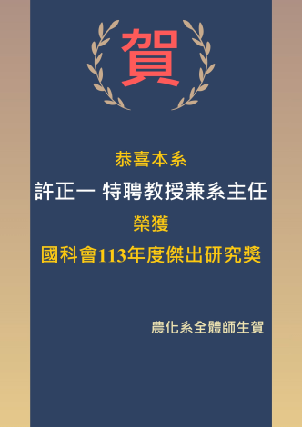 國科會113年度傑出研究獎